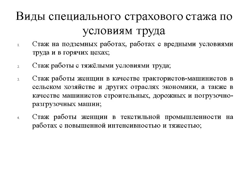 Виды специального страхового стажа по условиям труда  Стаж на подземных работах, работах с